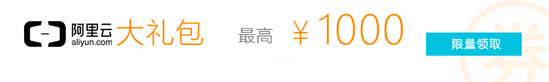 阿里云优惠券