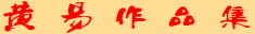 黄易作品集