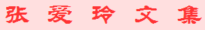 张爱玲文集